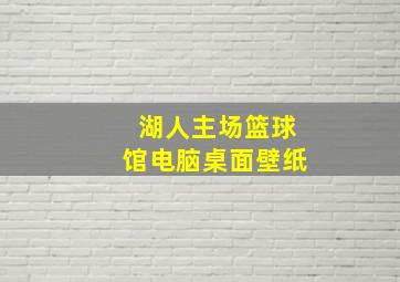 湖人主场篮球馆电脑桌面壁纸