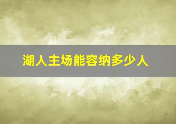 湖人主场能容纳多少人