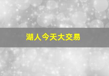 湖人今天大交易