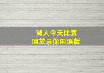 湖人今天比赛回放录像国语版