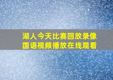 湖人今天比赛回放录像国语视频播放在线观看