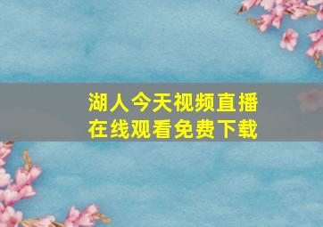 湖人今天视频直播在线观看免费下载