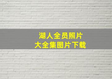 湖人全员照片大全集图片下载