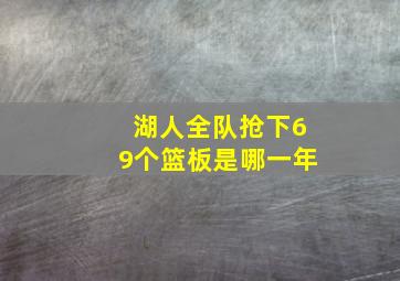 湖人全队抢下69个篮板是哪一年