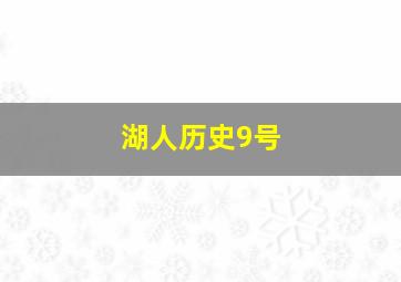 湖人历史9号