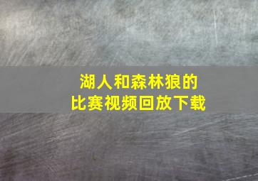 湖人和森林狼的比赛视频回放下载