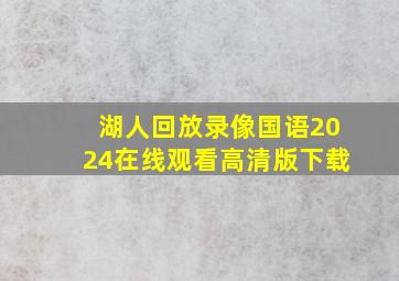 湖人回放录像国语2024在线观看高清版下载