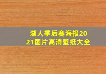 湖人季后赛海报2021图片高清壁纸大全