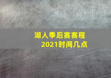 湖人季后赛赛程2021时间几点