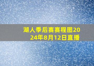 湖人季后赛赛程图2024年8月12日直播