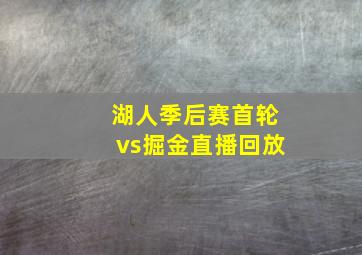 湖人季后赛首轮vs掘金直播回放