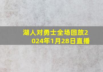 湖人对勇士全场回放2024年1月28日直播