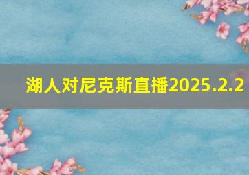 湖人对尼克斯直播2025.2.2