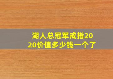 湖人总冠军戒指2020价值多少钱一个了