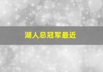 湖人总冠军最近