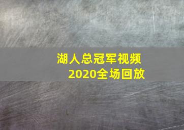 湖人总冠军视频2020全场回放