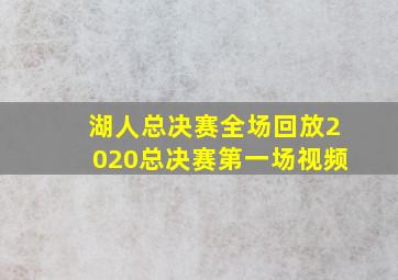 湖人总决赛全场回放2020总决赛第一场视频