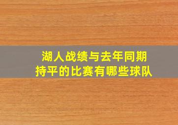 湖人战绩与去年同期持平的比赛有哪些球队