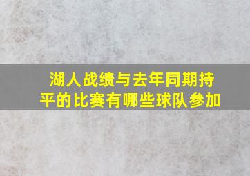 湖人战绩与去年同期持平的比赛有哪些球队参加