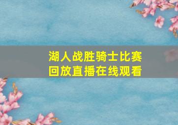 湖人战胜骑士比赛回放直播在线观看