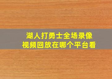 湖人打勇士全场录像视频回放在哪个平台看