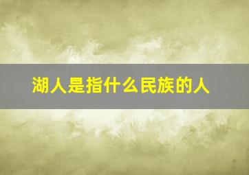 湖人是指什么民族的人