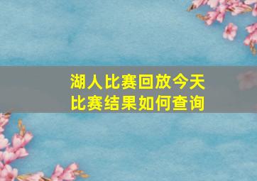 湖人比赛回放今天比赛结果如何查询