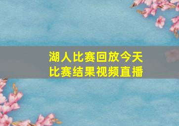 湖人比赛回放今天比赛结果视频直播