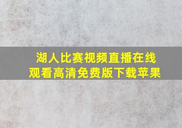 湖人比赛视频直播在线观看高清免费版下载苹果