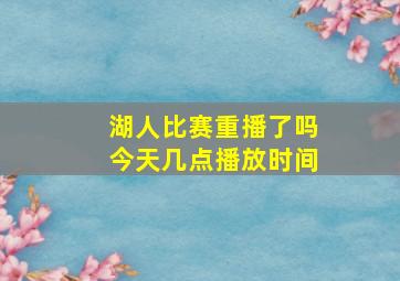 湖人比赛重播了吗今天几点播放时间