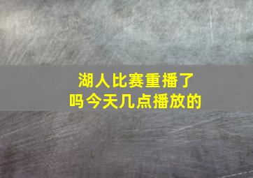 湖人比赛重播了吗今天几点播放的