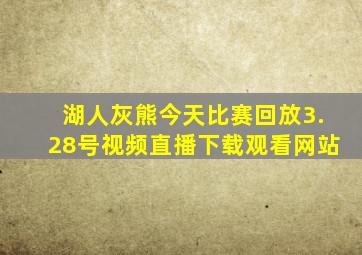 湖人灰熊今天比赛回放3.28号视频直播下载观看网站