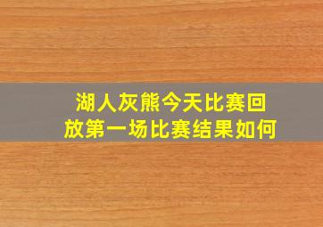 湖人灰熊今天比赛回放第一场比赛结果如何