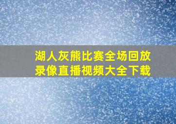 湖人灰熊比赛全场回放录像直播视频大全下载