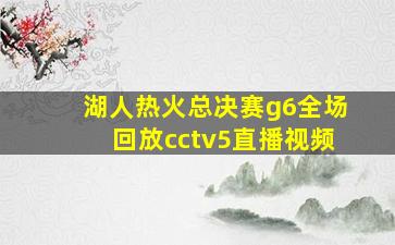 湖人热火总决赛g6全场回放cctv5直播视频