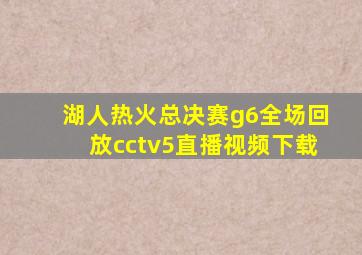 湖人热火总决赛g6全场回放cctv5直播视频下载