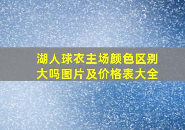 湖人球衣主场颜色区别大吗图片及价格表大全