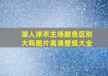 湖人球衣主场颜色区别大吗图片高清壁纸大全