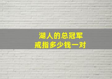 湖人的总冠军戒指多少钱一对