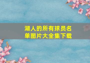 湖人的所有球员名单图片大全集下载