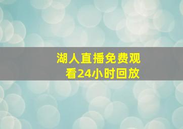 湖人直播免费观看24小时回放