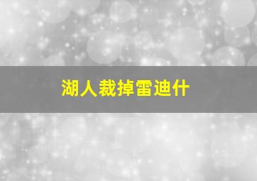 湖人裁掉雷迪什