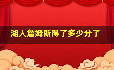 湖人詹姆斯得了多少分了