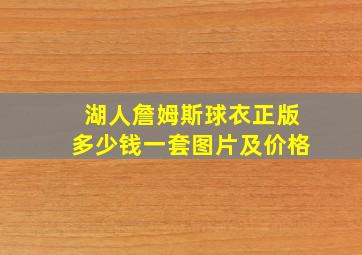 湖人詹姆斯球衣正版多少钱一套图片及价格