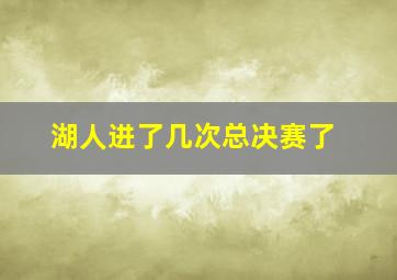 湖人进了几次总决赛了