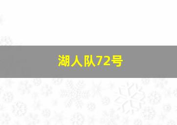 湖人队72号