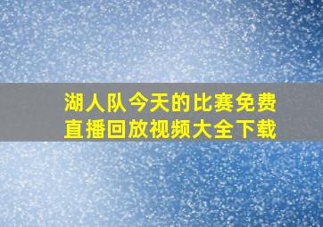 湖人队今天的比赛免费直播回放视频大全下载