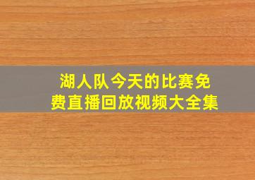 湖人队今天的比赛免费直播回放视频大全集