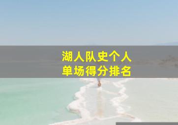 湖人队史个人单场得分排名