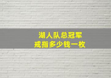 湖人队总冠军戒指多少钱一枚